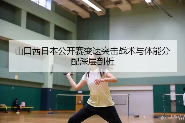 shan-kou-qian-ri-ben-gong-kai-sai-bian-su-tu-ji-zhan-shu-yu-ti-neng-fen-pei-shen-ceng-pou-xi-2-787.jpg