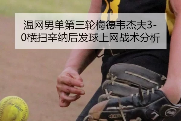 wen-wang-nan-dan-di-san-lun-mei-de-wei-jie-fu-heng-sao-xin-na-hou-fa-qiu-shang-wang-zhan-shu-fen-xi-2-776.jpg